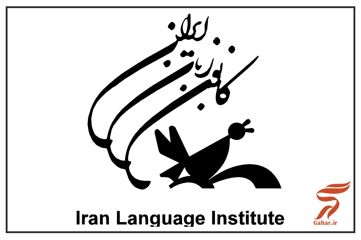 شماره پشتیبانی کانون زبان ایران