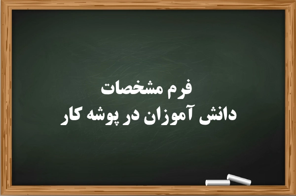 فرم مشخصات دانش آموزان در پوشه کار