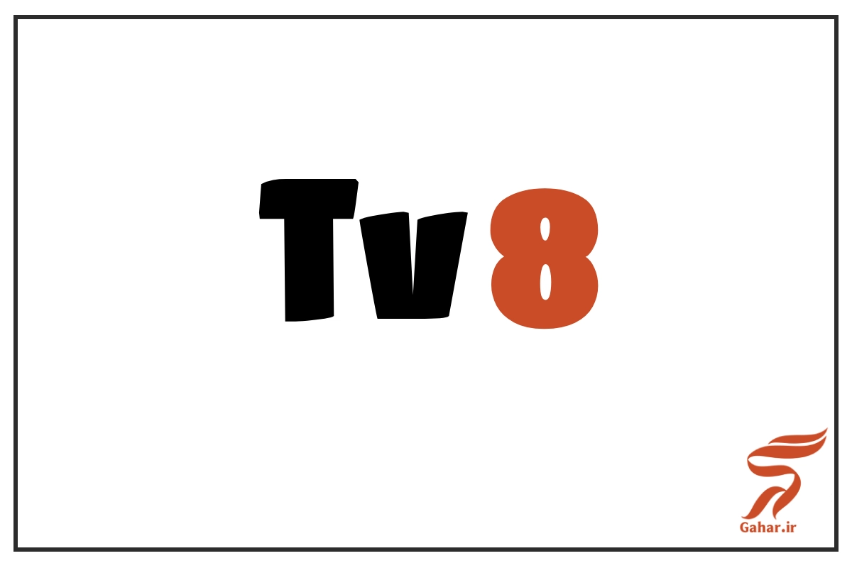 فرکانس جدید tv8 در ماهواره یاهست و ترکمنعالم