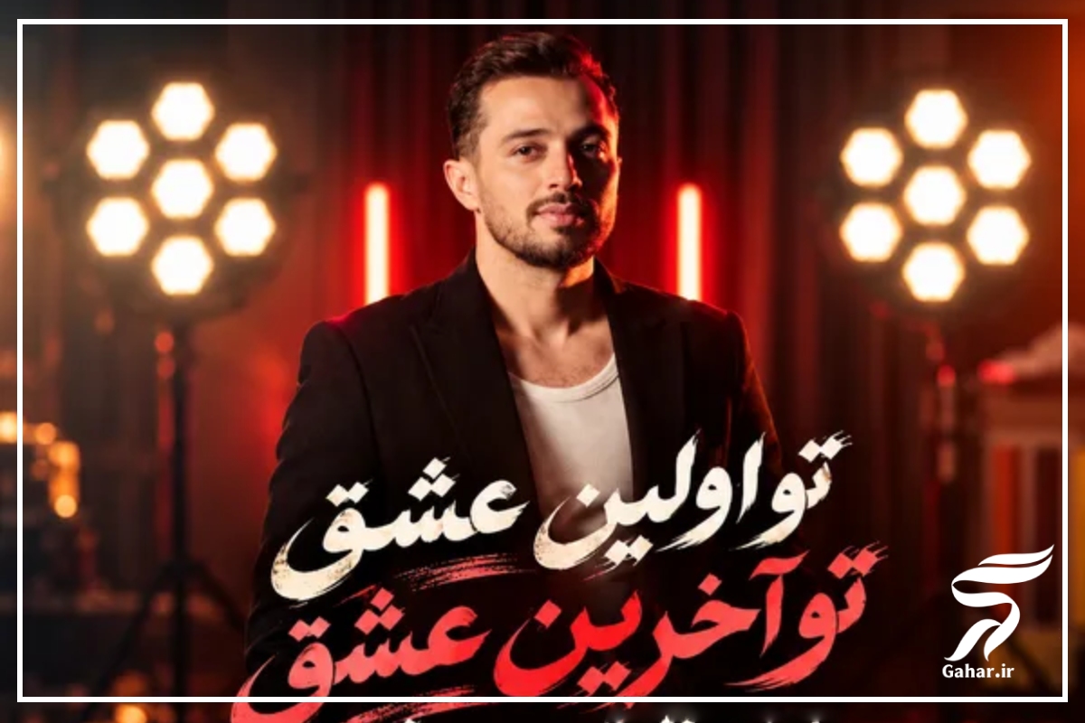 متن آهنگ تو اولین عشق تو آخرین عشق