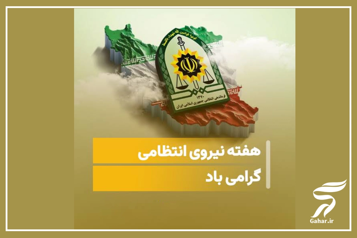 متن تبریک هفته نیروی انتظامی به پسرم