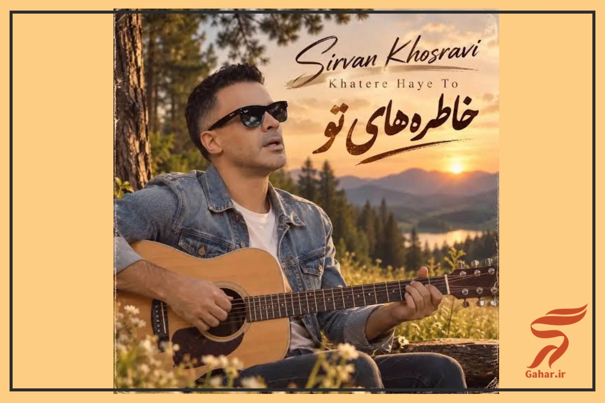 متن هر جا میرم میبینم خاطره های تورو سیروان خسروی