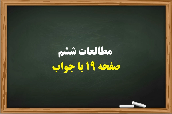 مطالعات ششم صفحه ۱۹ با جواب【کامل】