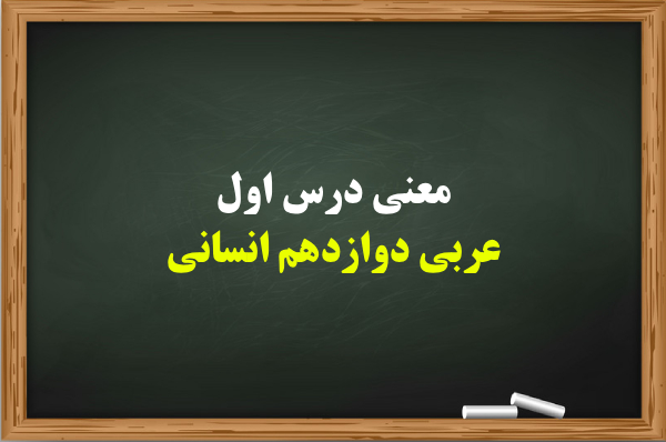 معنی درس اول عربی دوازدهم انسانی + معنی کلمات و قواعد