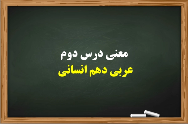 معنی درس دوم عربی دهم انسانی【کامل با قواعد و تمرین】