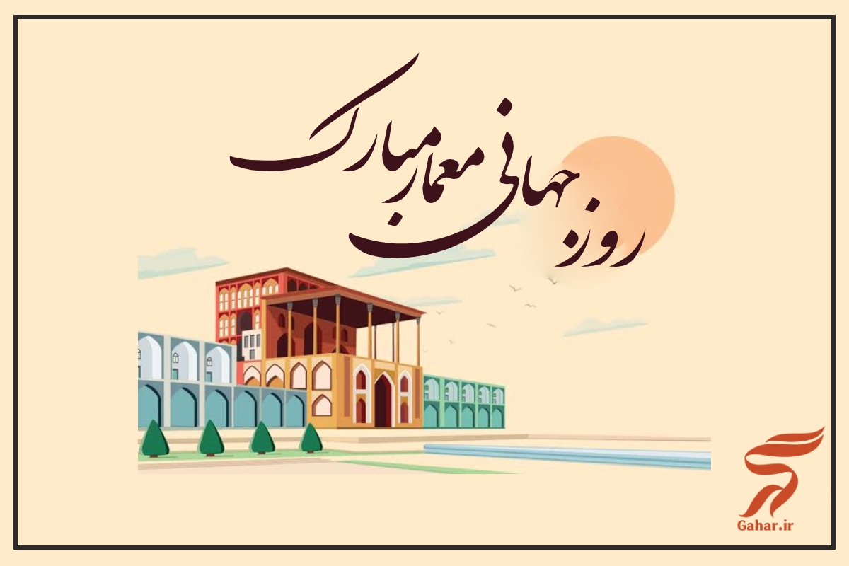 پیام تبریک روز جهانی معماری به همکار و همسر