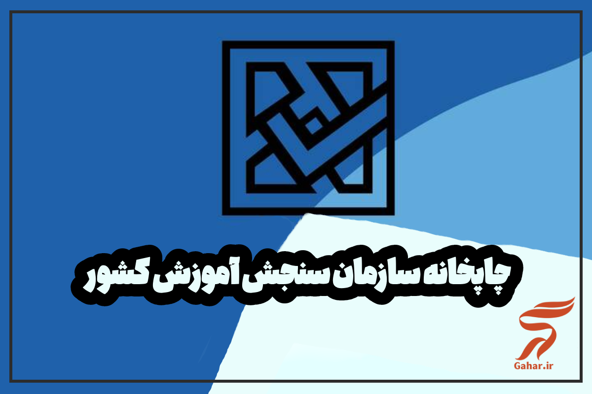 چاپخانه سازمان سنجش آموزش کشور【آدرس و تلفن】