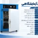 آون آزمایشگاهی قیمت مناسب از کجا بخریم؟