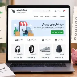 فروشگاه اینترنتی ارزان؛ کدام امکانات را می‌توان حذف کرد و کدام را نه؟