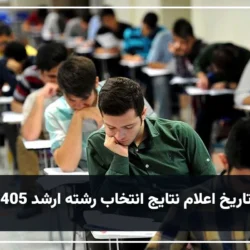 جواب انتخاب رشته ارشد کی میاد [جواب ارشد پاییز 1405]