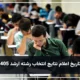جواب انتخاب رشته ارشد کی میاد [جواب ارشد پاییز 1405]