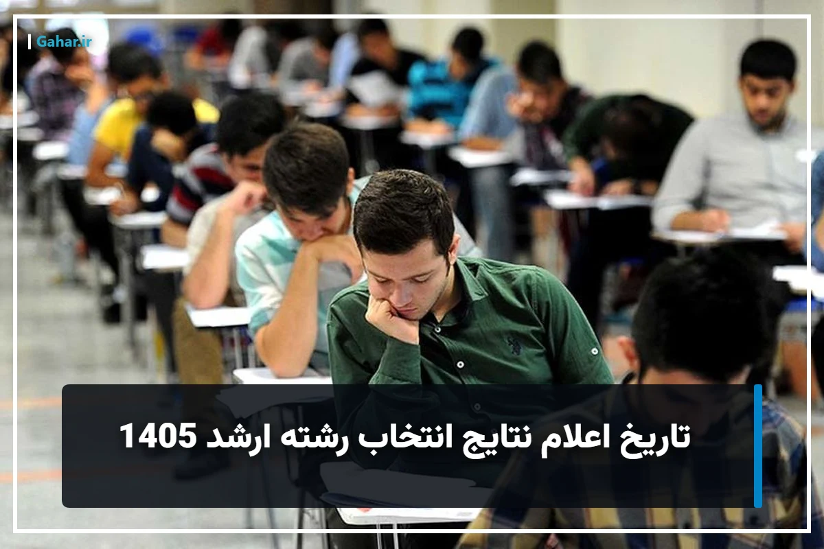 جواب انتخاب رشته ارشد