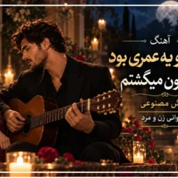 دانلود آهنگ دنبال تو یه عمری بود تو آسمون میگشتم [هوش مصنوعی]