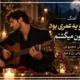 دانلود آهنگ دنبال تو یه عمری بود تو آسمون میگشتم [هوش مصنوعی]