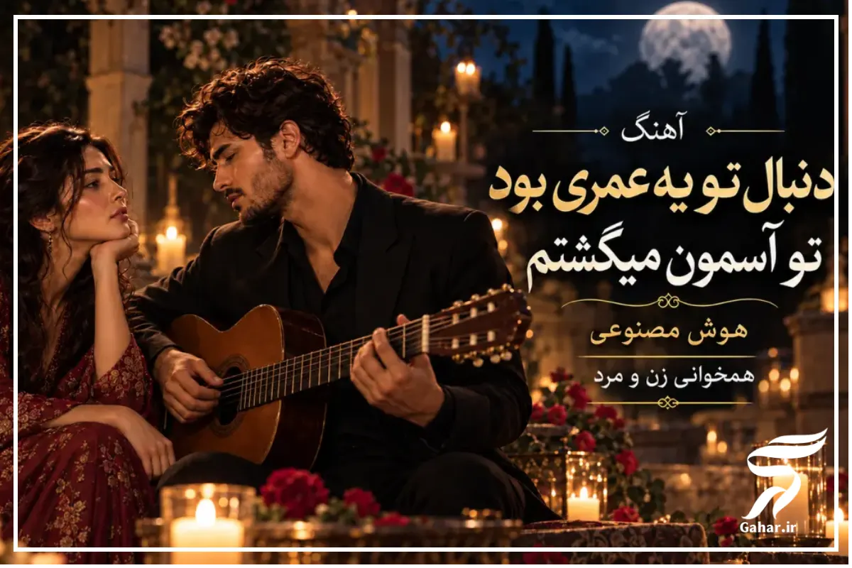 دانلود آهنگ دنبال تو یه عمری بود