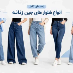 معرفی انواع شلوار جین زنانه