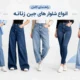 معرفی انواع شلوار جین زنانه