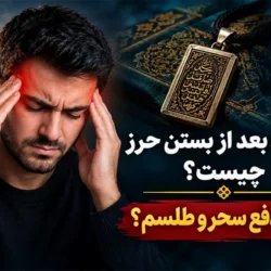 سر درد بعد از بستن حرز چیست؟ نشانه دفع سحر و طلسم؟