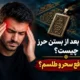 سر درد بعد از بستن حرز چیست؟ نشانه دفع سحر و طلسم؟