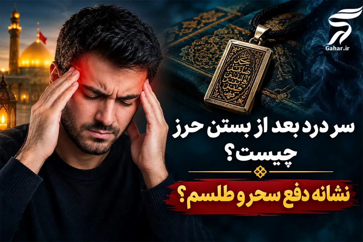 سر درد بعد از بستن حرز چیست؟ نشانه دفع سحر و طلسم؟
