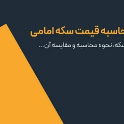 روش محاسبه قیمت سکه امامی + فرمول دقیق محاسبه
