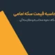 روش محاسبه قیمت سکه امامی + فرمول دقیق محاسبه