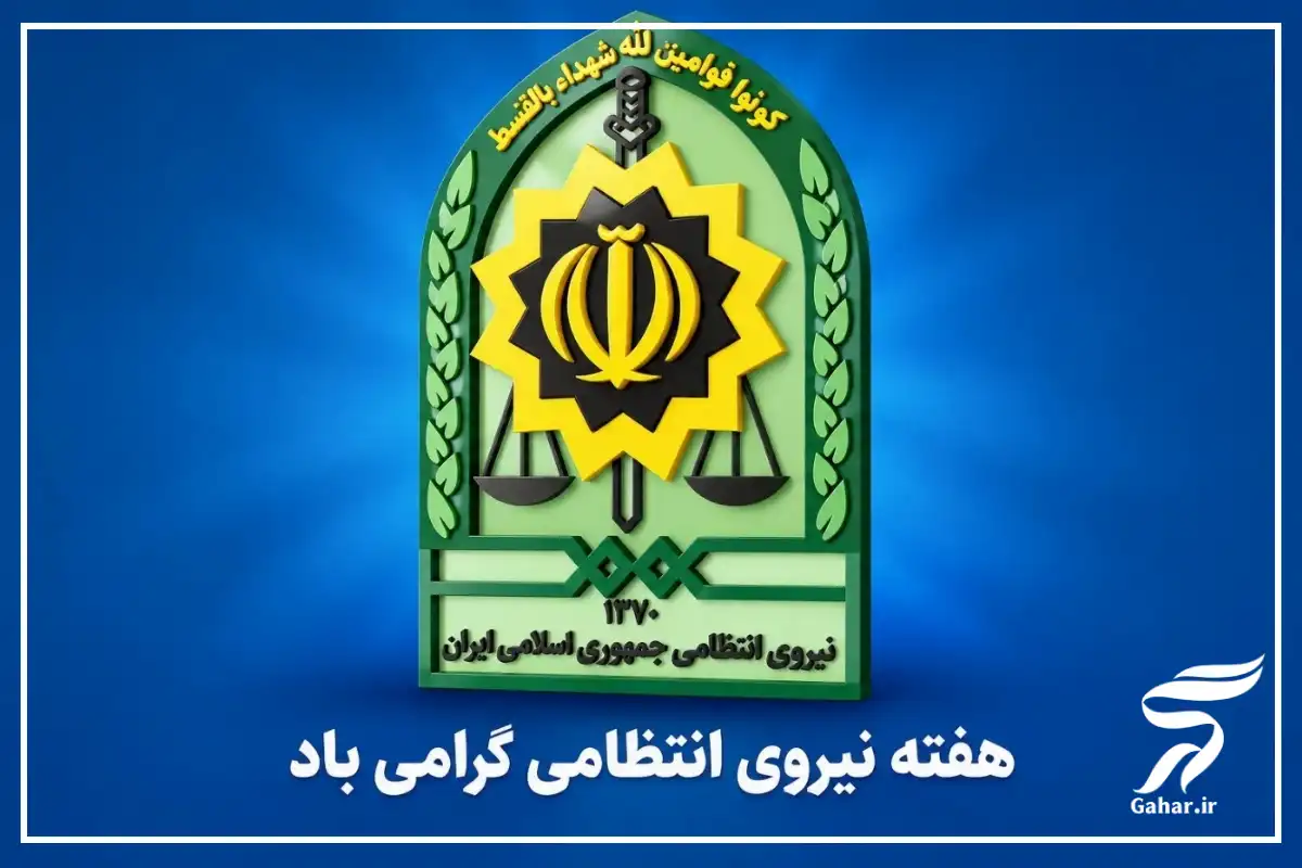 متن تبریک هفته نیروی انتظامی [تبریک به دوست، همکار، برادر و همسر]