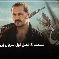 دانلود قسمت ۳ سریال یل فصل ۱ (سریال یل فصل اول قسمت سوم)
