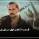 دانلود قسمت ۳ سریال یل فصل ۱ (سریال یل فصل اول قسمت سوم)