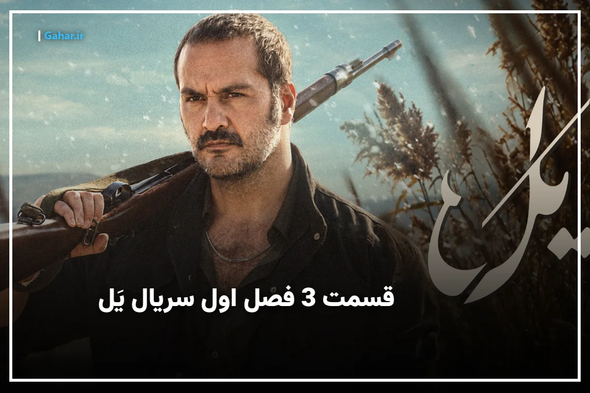 قسمت ۳ سریال یل فصل ۱