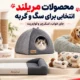 نمایندگی محصولات مریلند (جای خواب، اسکرچر گربه و سگ)
