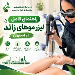 راهنمای کامل لیزر موهای زائد در اصفهان؛ از انتخاب مرکز تا مراقبت‌های بعد از جلسه
