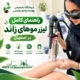 راهنمای کامل لیزر موهای زائد در اصفهان؛ از انتخاب مرکز تا مراقبت‌های بعد از جلسه