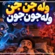 متن اهنگ ول جن جن ول جون جون + دانلود