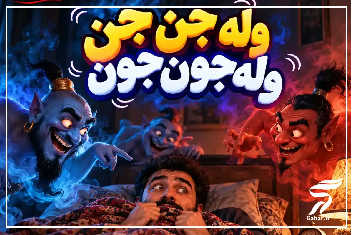متن اهنگ ول جن جن ول جون جون 