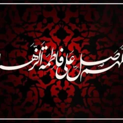 دعای توسل به حضرت زهرا برای حاجت و رفع گرفتاری