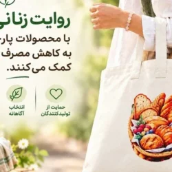 فریدا استور؛ روایت زنانی که با محصولات پارچه‌ای به کاهش مصرف پلاستیک کمک می‌کنند