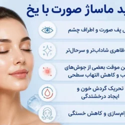 فواید ماساژ صورت با یخ، از کاهش پف صبحگاهی تا شادابی پوست و نکات مهم مراقبت
