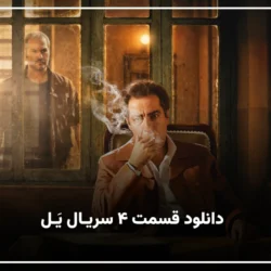 دانلود سریال یل قسمت چهارم [تماشای قسمت ۴ سریال یل]