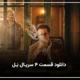 دانلود سریال یل قسمت چهارم [تماشای قسمت ۴ سریال یل]
