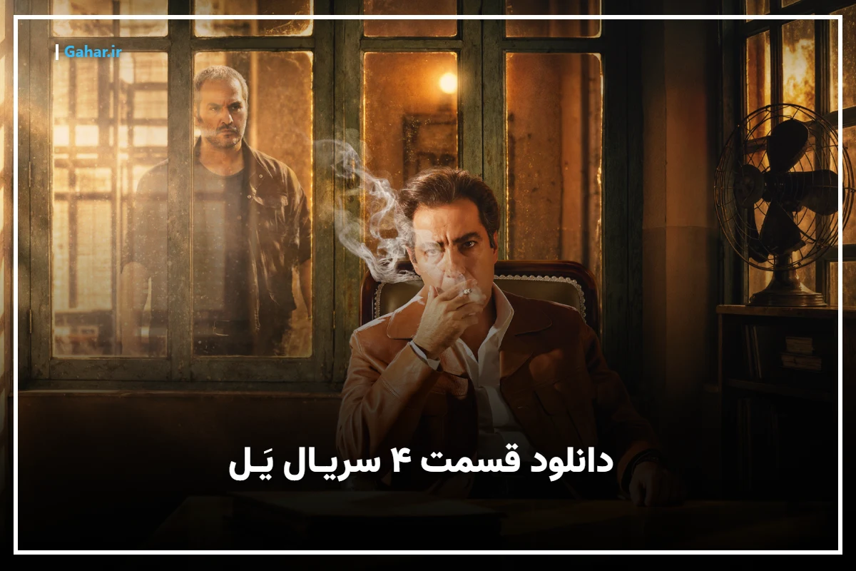 سریال یل قسمت چهارم