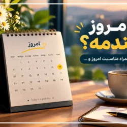 امروز چندمه؟ 📅تقویم و تاریخ امروز، مناسبت‌ها و وضعیت تعطیلی