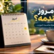 امروز چندمه؟ 📅تقویم و تاریخ امروز، مناسبت‌ها و وضعیت تعطیلی