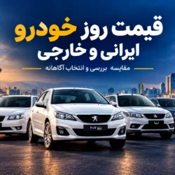 قیمت روز خودرو ۶ آبان ۱۴۰۵، قیمت خودرو سایپا و ایران خودرو
