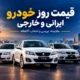 قیمت روز خودرو ۶ آبان ۱۴۰۵، قیمت خودرو سایپا و ایران خودرو