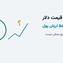 پیش‌بینی قیمت دلار و راه‌های حفظ ارزش پول