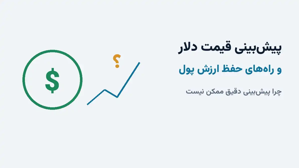 پیش&zwnj;بینی قیمت دلار و راه&zwnj;های حفظ ارزش پول