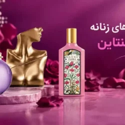 بهترین عطر های زنانه برای ولنتاین؛ 6 پیشنهاد جذاب برای کادو