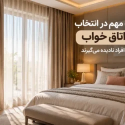 10 نکته مهم در انتخاب پرده اتاق خواب که اکثر افراد نادیده می گیرند