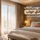 10 نکته مهم در انتخاب پرده اتاق خواب که اکثر افراد نادیده می گیرند